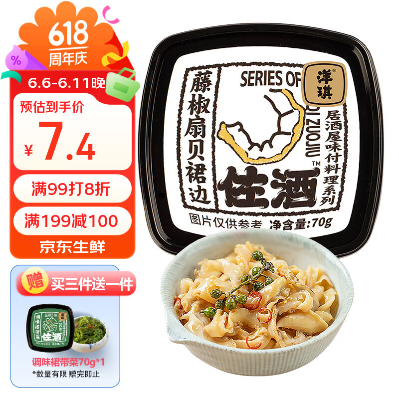 洋琪食品藤椒扇贝裙边70g 烧烤夜宵出游 藤椒味 下饭菜日料海鲜刺身
