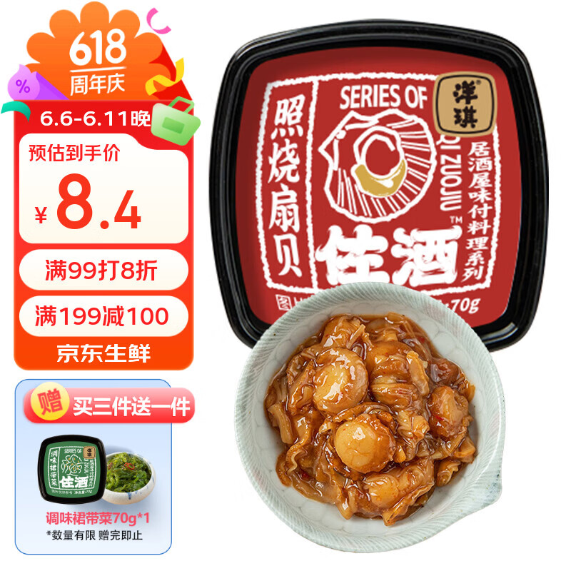 洋琪食品照烧扇贝70g 烧烤夜宵预制菜 海鲜下酒小菜 日料照烧口味扇贝肉