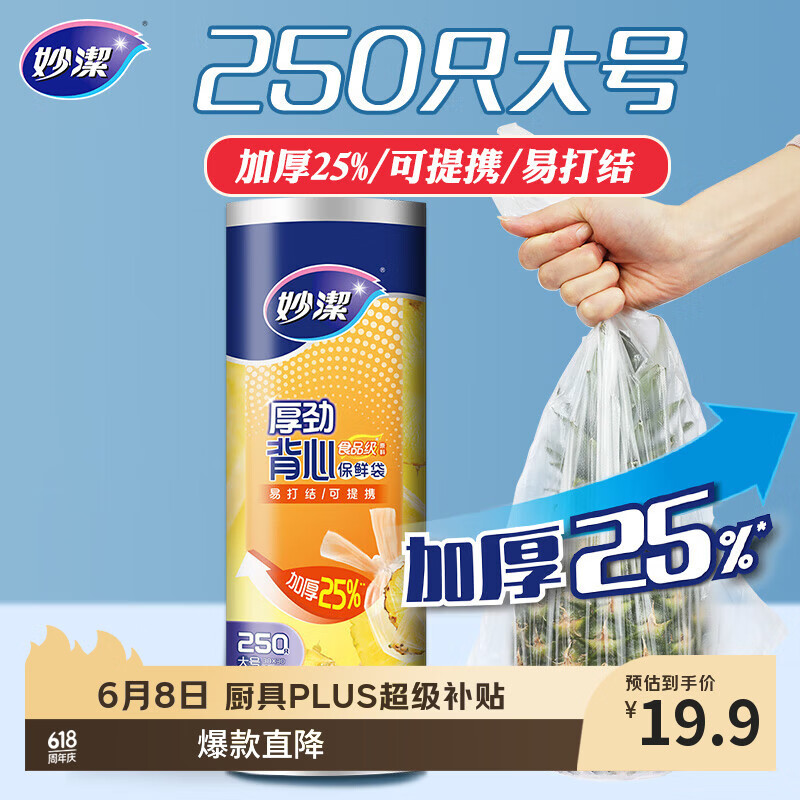 妙洁 厚劲系列背心式保鲜袋大号250只