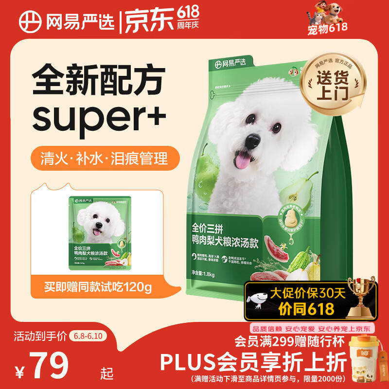 网易严选犬粮全价三拼鸭肉梨老鸭汤狗粮冻干清火美毛去泪痕 泰迪比熊1.8kg