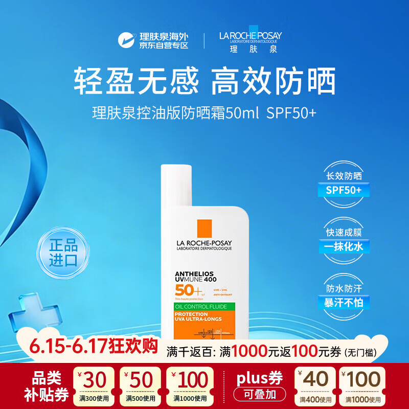 理肤泉【绿标大哥大】控油防晒霜50mlSPF50+油皮高倍防晒隔离带香精