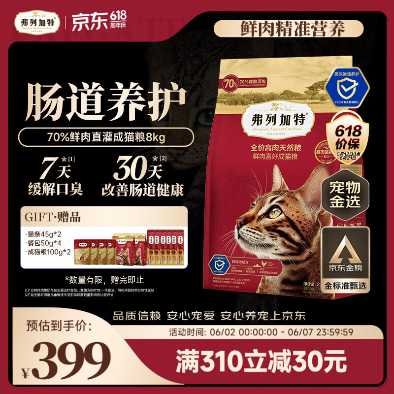 弗列加特70%鲜肉成猫粮2kg*4包 306元，弗列加特70%鲜肉乳鸽成猫粮2kg*4包 306元 - 86线报