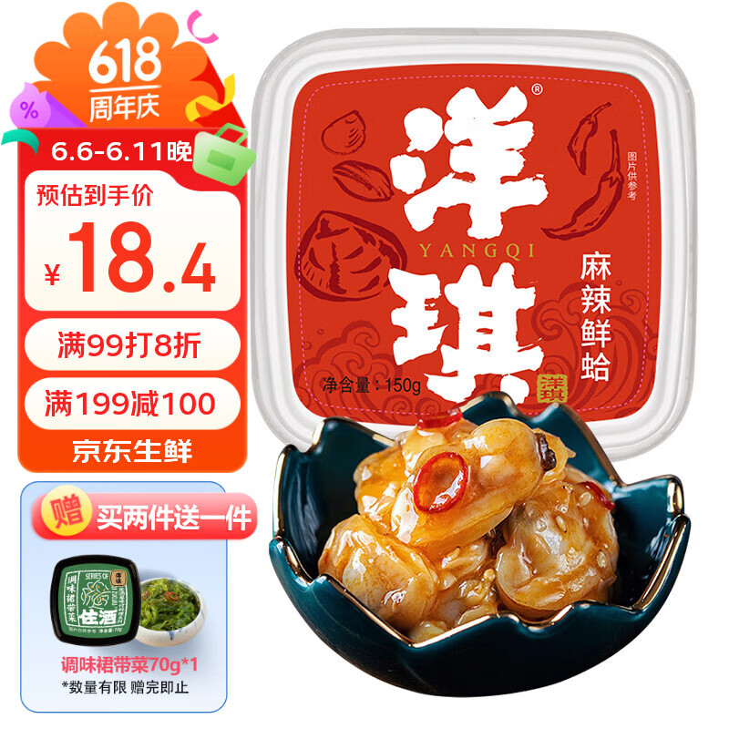 洋琪食品麻辣鲜蛤150g 烧烤夜宵预制菜 日料麻辣蛤蜊肉花蛤 下饭下酒小菜