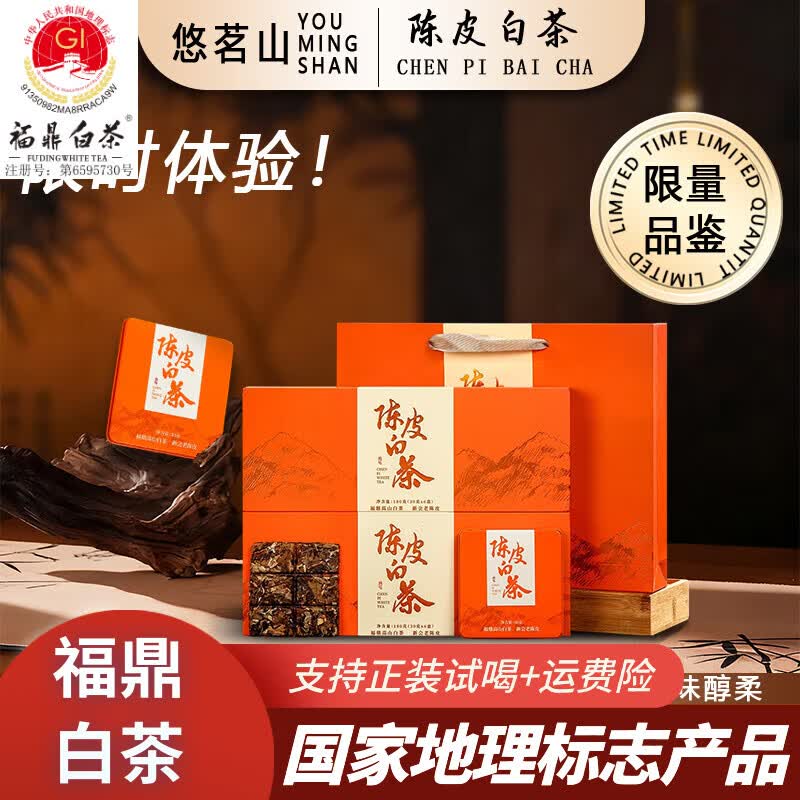 悠茗山陈皮白茶2015年贡眉紧压小方片饼干茶福鼎老白茶铁盒装茶叶礼盒装 （现货速发）陈皮白茶超实惠品鉴装 180g*1件