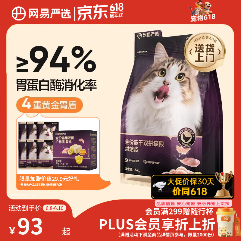 网易严选全价冻干双拼紫金烘焙猫粮 成幼猫高鲜肉护肠胃1.5kg