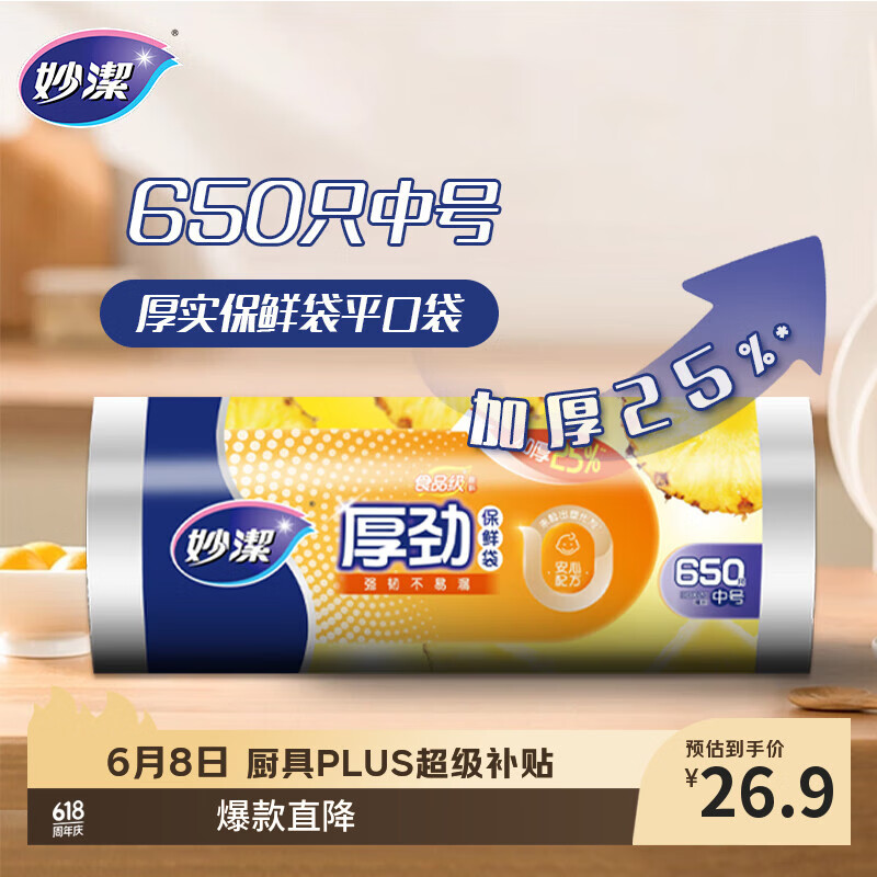 妙洁 厚劲点断式保鲜袋 中号650只 塑料食品袋