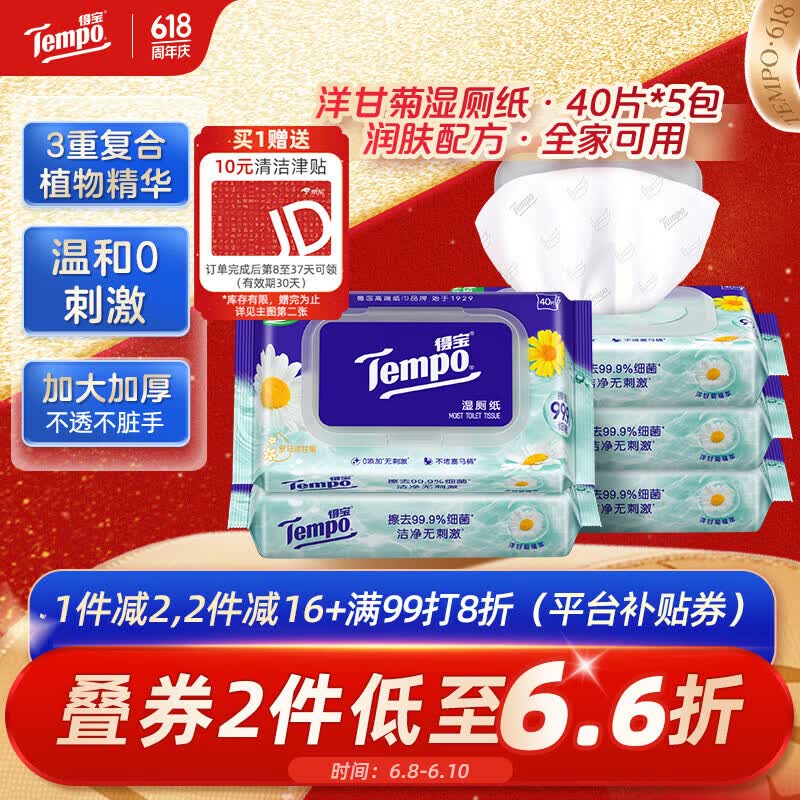 得宝（TEMPO）一博同款 洋甘菊湿厕纸 40片*5包 植萃精华 可冲散 湿纸巾 湿巾 