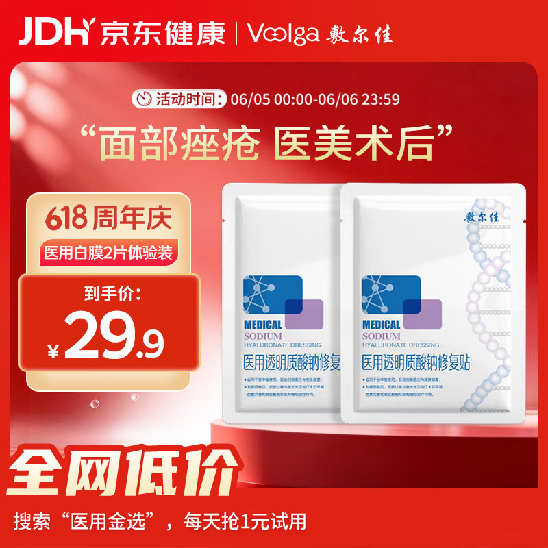 敷尔佳【试用装】医用面膜械字号白膜2片 医用透明质酸钠修复贴械字号