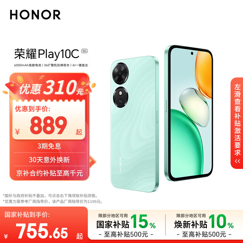 荣耀Play10C 5G AI手机 6000mAh高能电池 360°整机抗摔防水 AI 一键直达 6+128 天海青 国家补贴