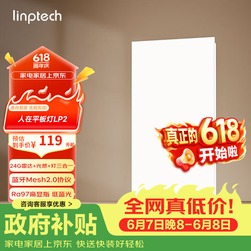 linptech人体存在平板灯 雷达加光感蓝牙mesh2.0 已接入米家APP LP2-3060