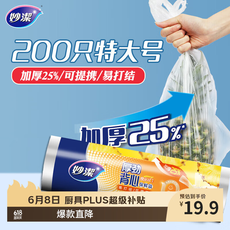 妙洁 厚劲系列背心式保鲜袋特大号200只