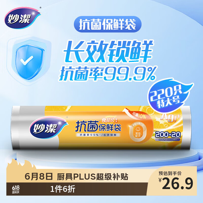 妙洁抗菌保鲜袋 点断式厨房冰箱保鲜食品袋 银离子抗菌 特大号200只 仅需26.94元 妙洁抗菌保鲜袋 点断式厨房冰箱保鲜食品袋 银离子抗菌 特大号200只 仅需26.94元