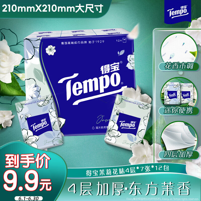 得宝（TEMPO）一博同款 手帕纸 茉莉花味4层7张*12包 湿水不破 纸巾小包 面巾纸