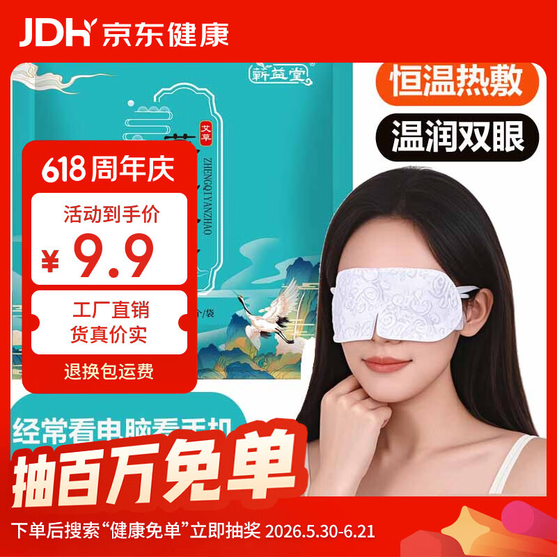 蕲益堂蒸汽眼罩热敷遮光午睡眠冷敷眼贴艾草眼部艾灸 蒸汽热敷眼罩10贴