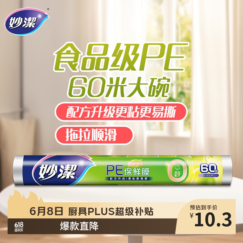 妙洁 一次性保鲜膜 粘性升级卫生易撕 大号经济装60米*30cm 非点断式