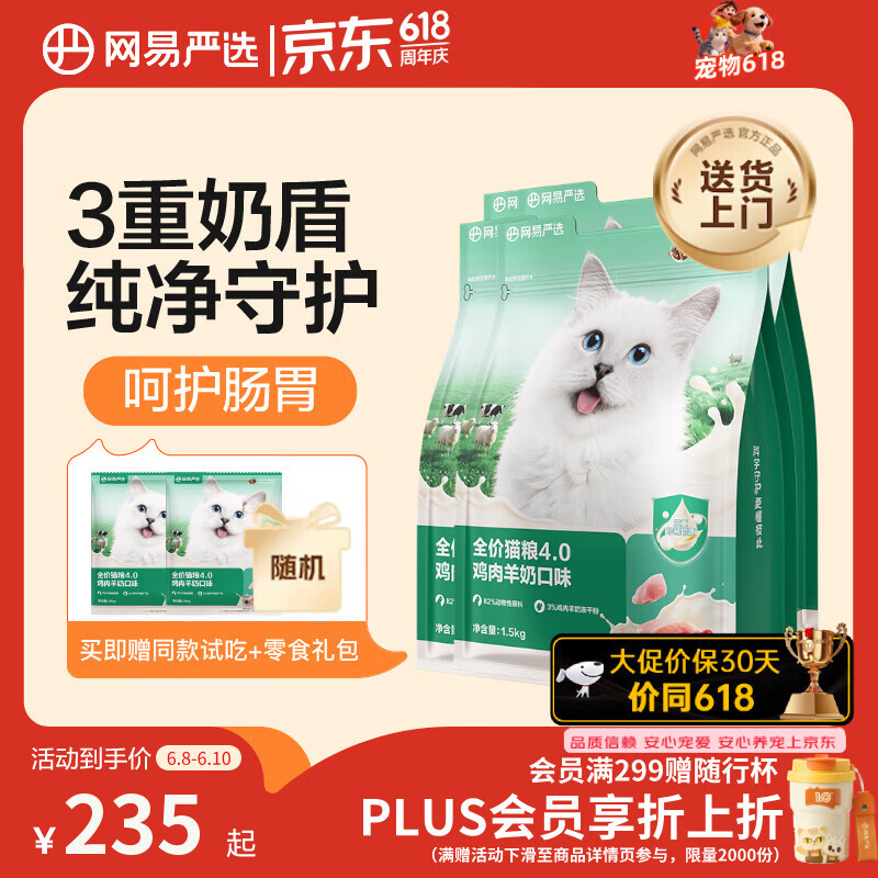 网易严选全价猫粮4.0 宠物主粮成幼猫无谷鲜肉护肠胃 鸡肉羊奶味1.5kg*4袋