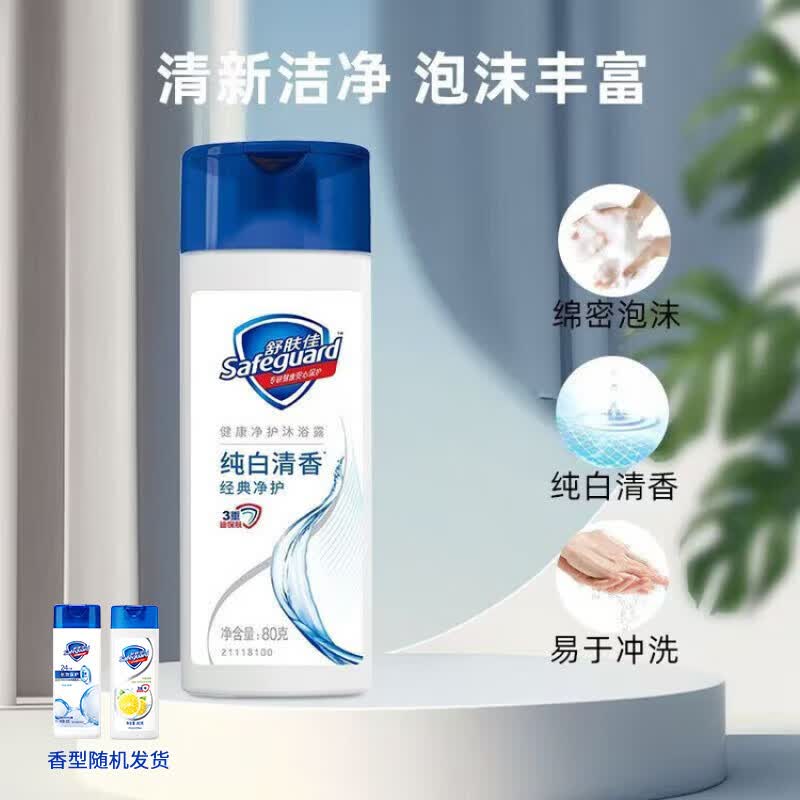 舒肤佳沐浴露经典纯白清香便携旅行装小样男女清洁沐浴乳正品 纯白清香 80g 1瓶