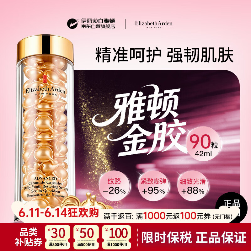 伊丽莎白雅顿金胶42ml约90粒精华抗皱紧致抗衰老美白修复补水护肤品礼物女