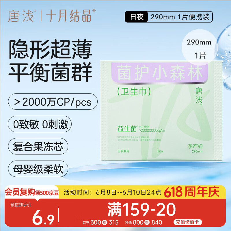 十月结晶唐浅卫生巾产妇超薄透气益生菌柔软姨妈巾290mm 1片/包