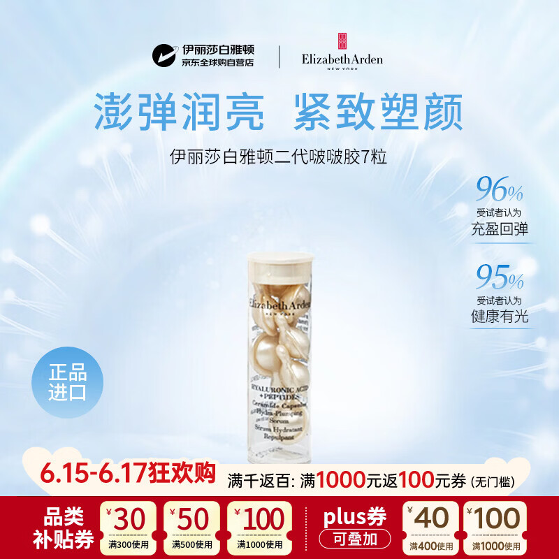 伊丽莎白雅顿二代啵啵胶小样3.2ml7粒次抛护肤保湿补水修复抗皱紧致