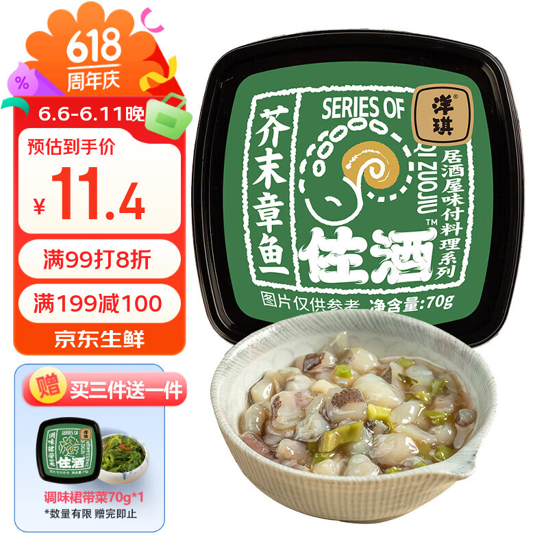 洋琪食品芥末章鱼70g 烧烤夜宵预制菜 海鲜日料八爪鱼腿足 下酒下饭小菜