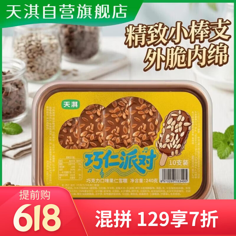 天淇巧仁派对瓜子巧克力口味雪糕脆皮冰淇淋小棒支24gx10支囤货家庭装