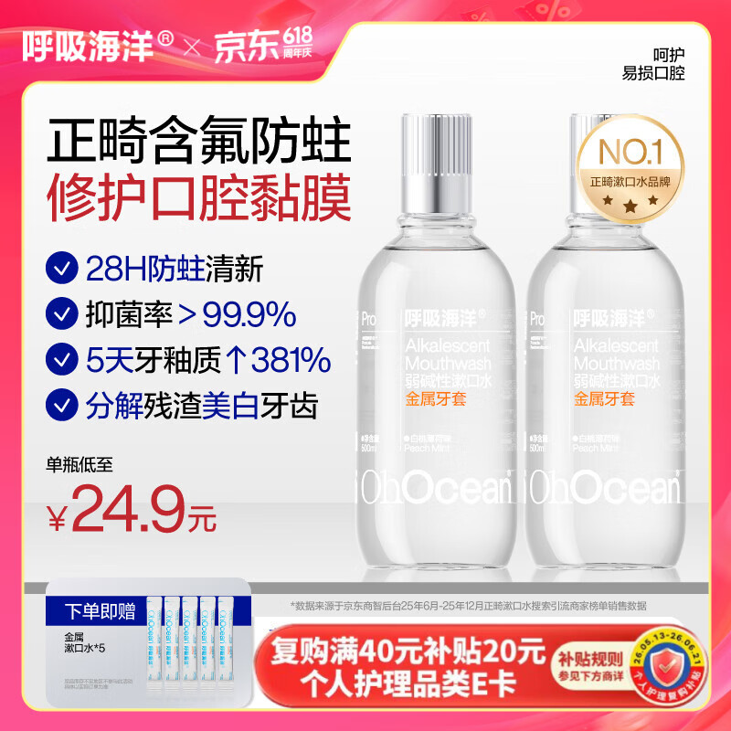 呼吸海洋弱碱性正畸漱口水含氟防蛀专用 抑菌深层清洁 金属牙套500ml*2