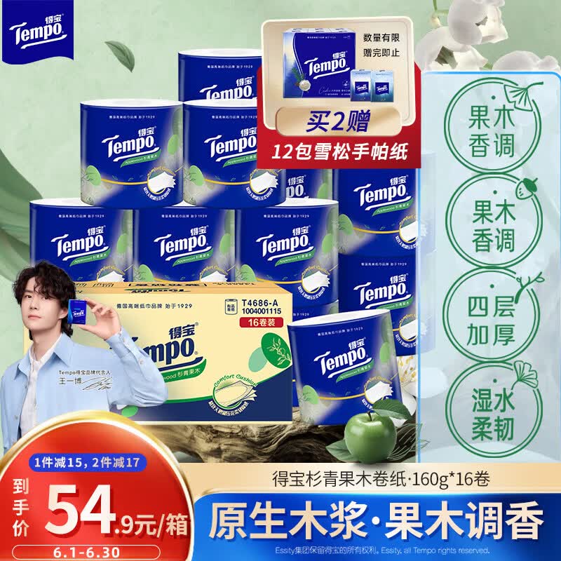得宝（TEMPO）一博同款 卷纸 杉青果木味4层160g*16卷卫生纸 纸巾 有芯卷筒纸