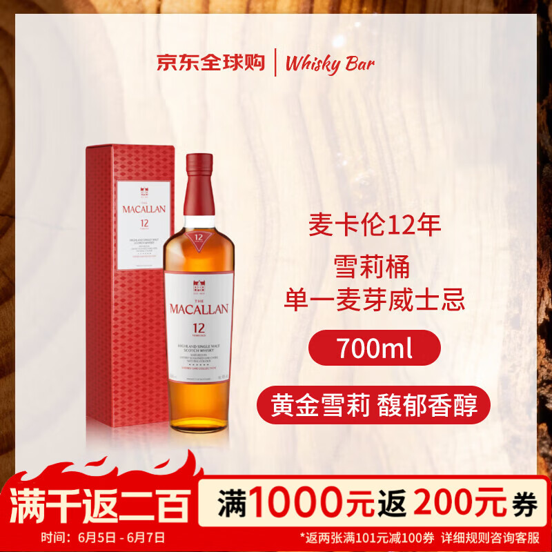 麦卡伦（MACALLAN）12年 经典雪莉桶 单一麦芽威士忌 700ml 礼盒 新版 618