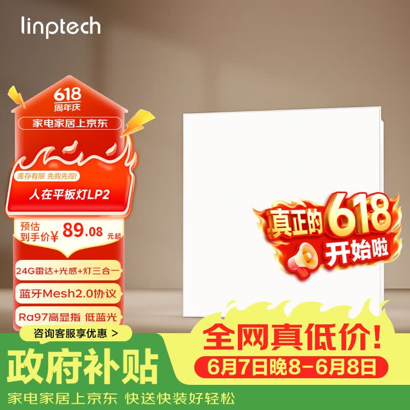 linptech人体存在平板灯 雷达加光感蓝牙mesh2.0 已接入米家APP LP2-3030