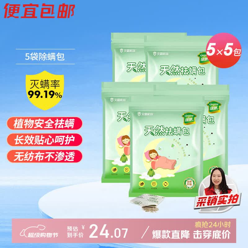 绿驰25包天然植物去除螨虫剂母婴床上用品免洗晒杀抑菌祛防螨贴非喷雾