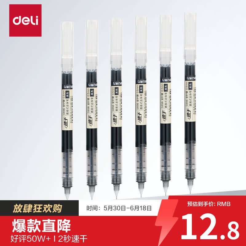 得力（deli）直液笔速干笔签字笔 0.5mm全针管中性笔 商务办公学生水笔走珠笔 黑色 12支/盒S856