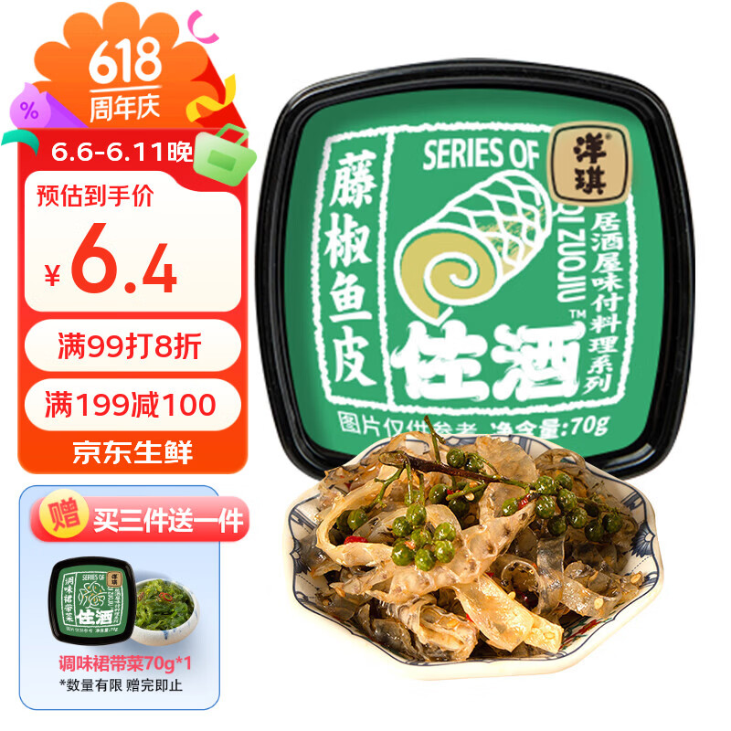 洋琪食品藤椒鱼皮70g 烧烤夜宵预制菜 下酒海鲜小菜 鲜香嚼劲爽辣鱼皮