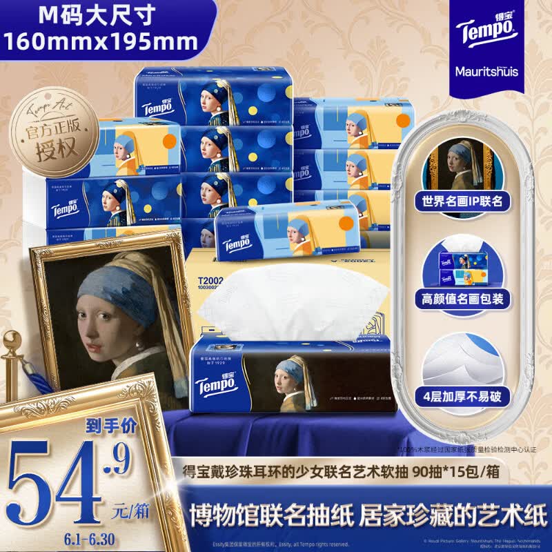 得宝（TEMPO）戴珍珠耳环的少女联名艺术抽纸 4层90抽*15包 湿水不易破 纸巾