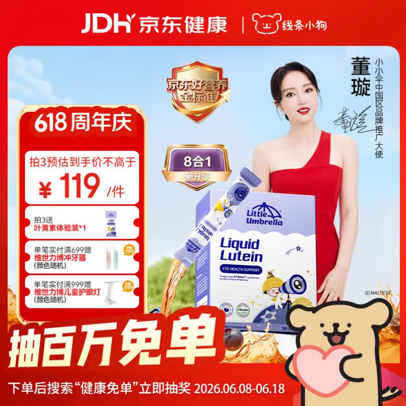 小小伞【董璇代言】新升级8合1有机液体叶黄素婴幼儿儿童护眼抗蓝光30条