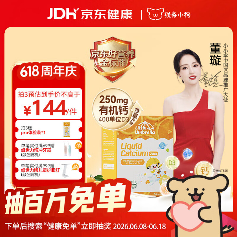 小小伞【董璇代言】有机钙镁锌PRO液体钙0岁+婴幼儿儿童补钙D3 30条/盒