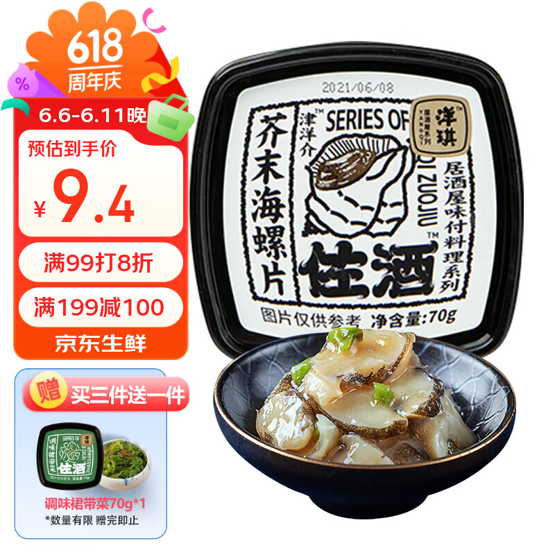 洋琪食品芥末海螺片70g 烧烤夜宵预制菜 海鲜下酒下饭小菜 日料店同款刺身