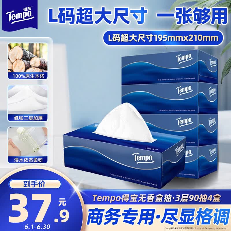 得宝（TEMPO）一博同款 抽纸 盒抽3层90抽*4盒 高端商务 L码超大尺寸 纸巾