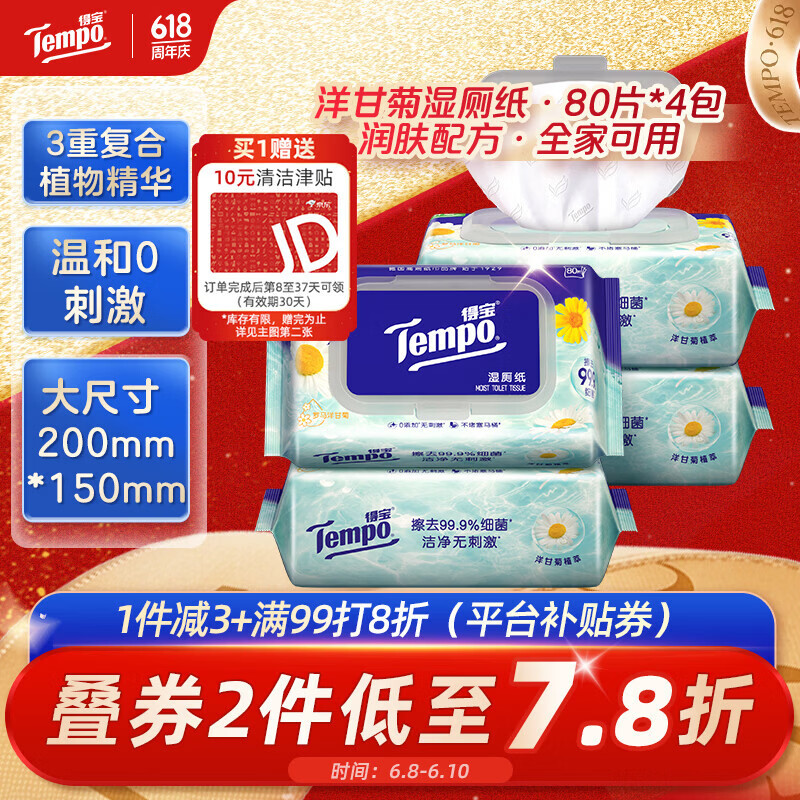 得宝（TEMPO）一博同款 洋甘菊湿厕纸 80片*4包 植萃精华家庭装 湿纸巾 