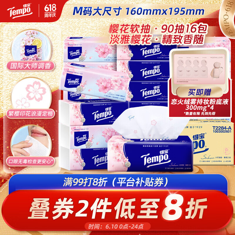 得宝（TEMPO）一博同款 有香抽纸 真M码 樱花味4层90抽*16包 湿水不易破 纸巾