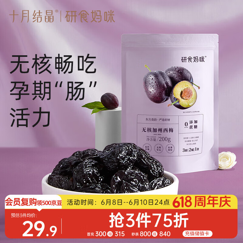 十月结晶研食妈咪加州无核西梅干孕妇零食孕期孕吐便秘200g