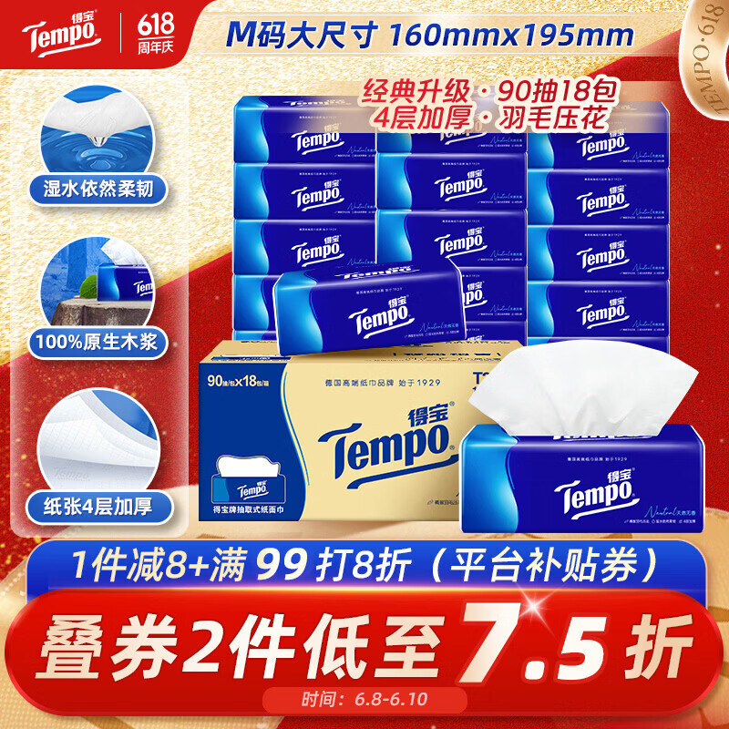 得宝（TEMPO）一博同款 抽纸 真M码 无香4层90抽*18包 湿水不易破 纸巾餐巾纸