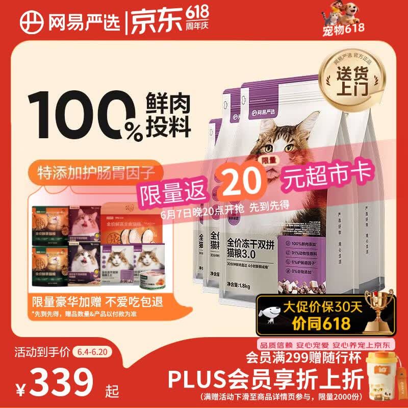 网易严选全价冻干双拼猫粮3.0成猫幼猫干粮鲜鸡肉7.2kg【囤货装】宠物金选