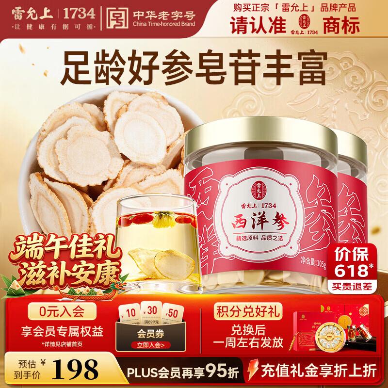 雷允上加拿大进口西洋参片105g*2罐1.2-1.4cm送父母送丈母娘礼品 母亲节