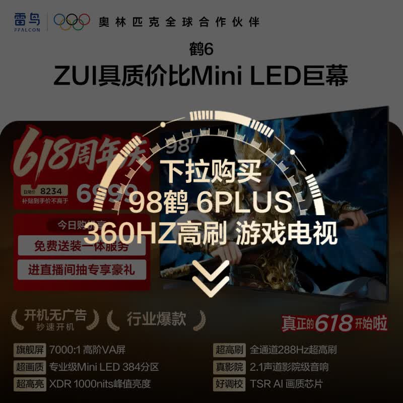 FFALCON雷鸟电视 98英寸鹤6  MiniLED 高阶VA 背光分区 家电电视98S595C
