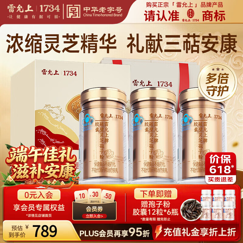 雷允上破壁灵芝孢子粉胶囊90粒*3营养保健礼恢复送长辈端午礼父亲节