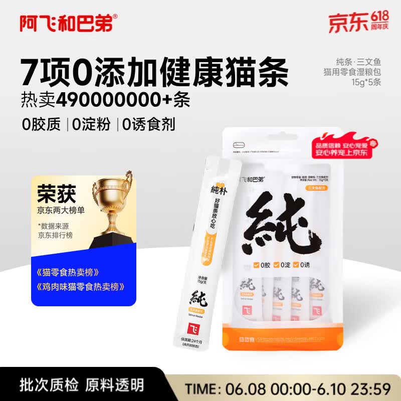 阿飞和巴弟猫条猫咪零食纯条三文鱼口味15g*5支