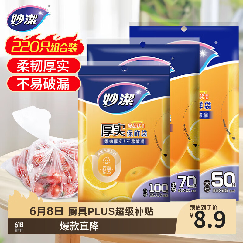 妙洁保鲜袋组合装大号50只中号70小号100共220只 加厚食品袋