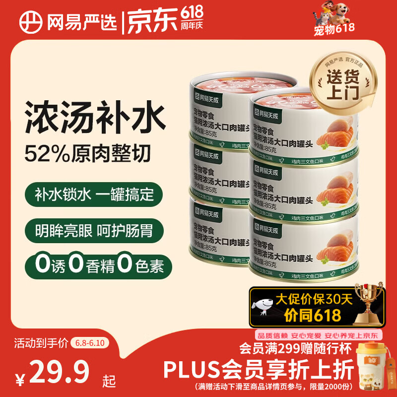 网易严选猫湿粮宠物零食浓汤大口肉罐头 鸡肉+三文鱼85g*6罐