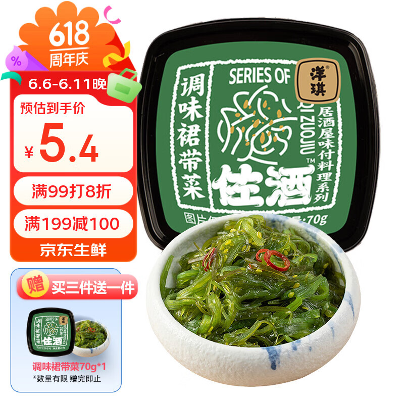 洋琪食品调味裙带菜70g 烧烤夜宵预制菜 酸甜口味 海草海藻寿司店同款